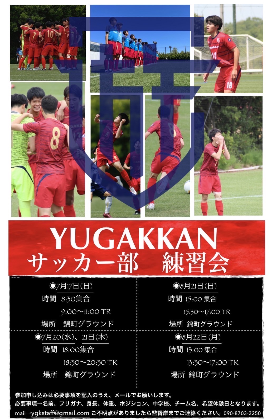 遊学館高校サッカー部練習会のご案内 Yugakkan Fc 遊学館 サッカー部