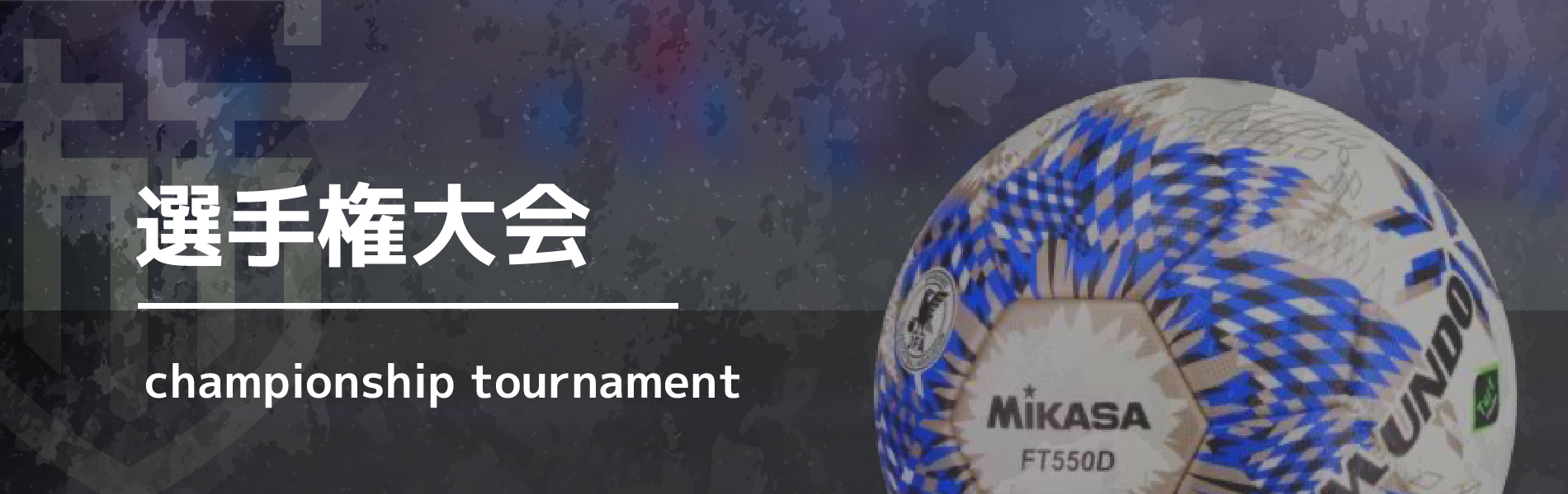 選手権大会