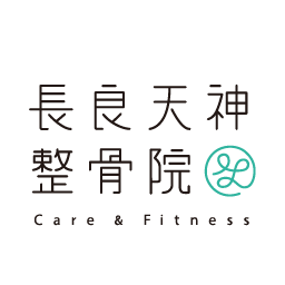 長良天神整骨院